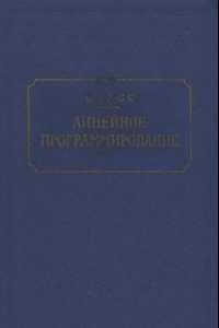 Книга Линейное программирование