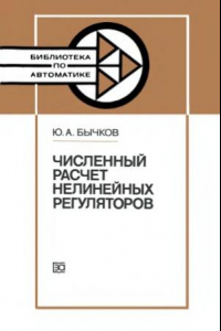 Книга Численный расчет нелинейных регуляторов.