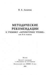 Книга Методические рекомендации к учебнику ''Литературное чтение'' для 4-го класса