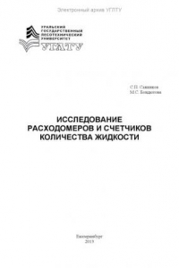 Книга Исследование расходомеров и счетчиков количества жидкости