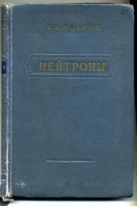 Книга Нейтроны