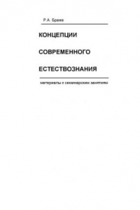 Книга Концепции современного естествознания. Материалы к семинарским занятиям: Учебное пособие