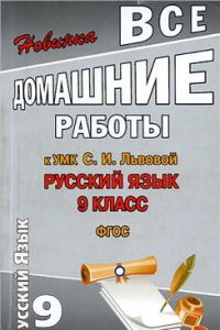 Книга Все домашние работы к УМК: Русский язык 9 класс. С.И. Львова, В.В. Львов