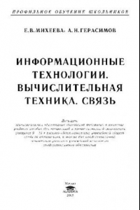 Книга Информац. технологии. Вычислит. техника, связь