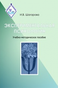 Книга Экспериментальная психология: учебно-методическое пособие