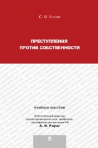 Книга Преступления против собственности