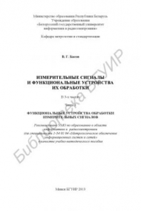 Книга Измерительные сигналы и функциональные устройства их обработки : в 3 ч. Ч. 3 : Функциональные устройства обработки измерительных сигналов