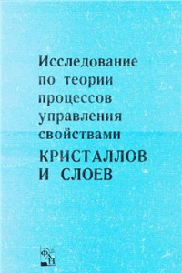 Книга Исследование по теории процессов управления свойствами кристаллов и слоев