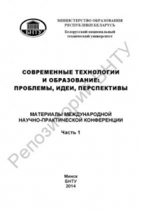 Книга Современные технологии и образование: проблемы, идеи, перспективы. В 2 ч. Ч. 1