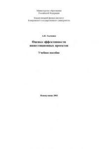 Книга Оценка эффективности инвестиционных проектов: Учебное пособие