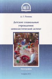 Книга Детские социальные учреждения: цивилистический аспект