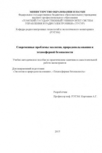 Книга Современные проблемы экологии, природопользования и техносферной безопасности