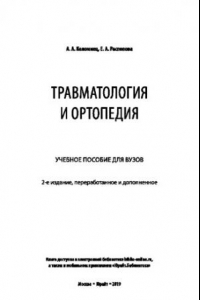 Книга ТРАВМАТОЛОГИЯ И ОРТОПЕДИЯ 2-е изд., пер. и доп. Учебное пособие для вузов