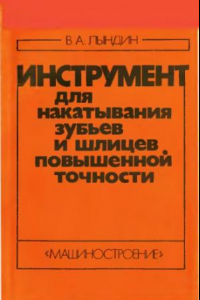 Книга Инструмент для накатывания зубьев и шлицев повышенной точности