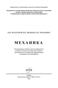 Книга Механика. Учебное пособие