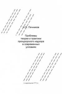 Книга Проблемы теории и практики прокурорского надзора в современных условиях: Конспект лекций