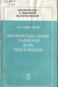 Книга Знакомство с высшей математикой: Дифференциальные уравнения и их приложения