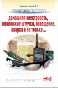 Книга Квартирный вопрос: домашняя электросеть, шпионские штучки, освещение, сварка и не только...