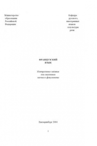 Книга Французский язык: Контрольные задания для студентов заочного факультета