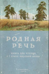 Книга Родная речь. Книга для чтения  в 1 классе начальной школы