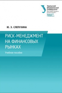 Книга Риск-менеджмент на финансовых рынках : учебное пособие