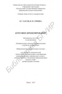 Книга Курсовое проектирование : метод. пособие по дисциплинам «Измерит. сигналы и функцион. устройства их обраб.» и «Информ.-измерит. системы» для студентов специальностей «Метрология, стандартизация и сертификация (радиоэлектроника, информ. и связь)», «Метроло