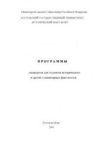 Книга Программы спецкурсов для студентов исторического и других гуманитарных факультетов