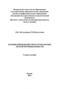 Книга Основы применения ЭВМ в технологиях легкой промышленности