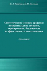 Книга Синтетические моющие средства: потребительские свойства, нормирование, безопасность и эффективность использования