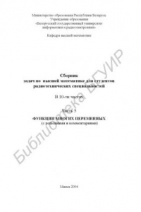 Книга Сборник  задач по высшей математике для студентов радиотехнических   специальностей. В 10 ч. Ч. 5: Функции многих переменных (с решениями и  комментариями)