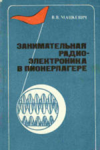 Книга Занимательная радиоэлектроника в пионерлагере