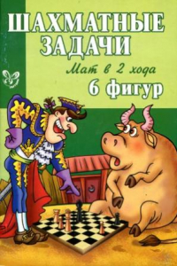 Книга Шахматные задачи. Мат в 2 хода. 6 фигур