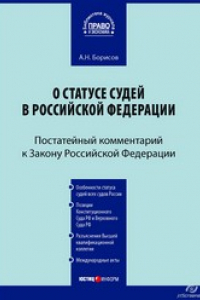 Книга Комментарий к Закону Российской Федерации от 26 июня 1992 г.№ 3132-1 «О статусе судей в Российской Федерации» : (в ред.от 24 июля 2007 г., с изм.от 31 янв.2008 г.) : (постатейный) : [по состоянию на 4 мая 2008 г.]