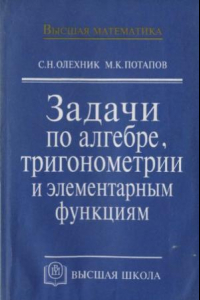 Книга Задачи по алгебре, тригонометрии и элементарным функциям