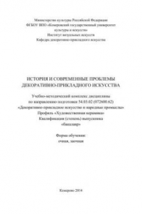 Книга История и современные проблемы декоративно-прикладного искусства: учебно-методический комплекс по направлению подготовки 54.03.02 (072600.62) «Декоративно-прикладное искусство и народные промыслы», профиль «Художественная керамика»