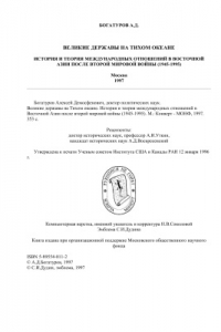 Книга Великие державы на Тихом океане. История и теория международных отношений в Восточной Азии после второй мировой войны (1945-1995)