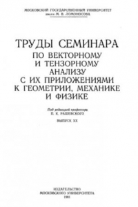 Книга Труды семинара по векторному и тензорному анализу с их приложениями к геометрии, механике и физике, вып. 20