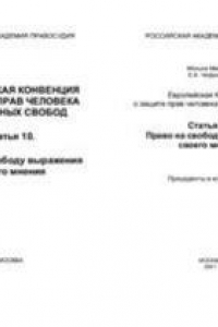 Книга Европейская Конвенция о защите прав человека и основных свобод: Статья 10. Право на свободу выражения своего мнения