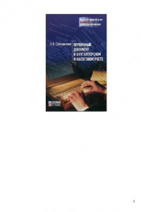 Книга Первичный документ в бухгалтерском и налоговом учете