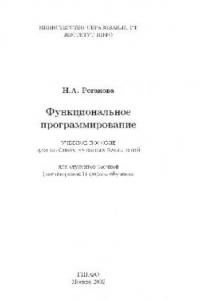 Книга Функциональное программирование