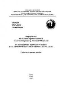 Книга Информатика. Технология обработки данных. Табличный процессор Microsoft Office Excel. Использование формул и функций в табличном процессоре Microsoft Office Excel