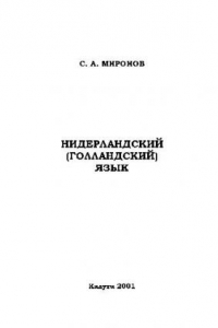 Книга Грамматика - 2 книги. Dutch: An Essential Grammar