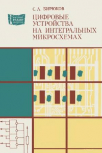 Книга Цифровые устройства на интегральных микросхемах