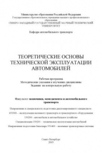 Книга Теоретические основы технической эксплуатации автомобилей: Рабочая программа, методические указания к изучению дисциплины, задания на контрольную работу