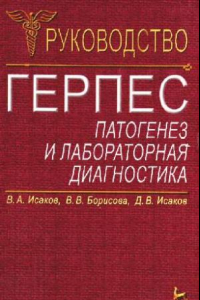 Книга Герпес: Патогенез и лаб. диагностика: Рук. для врачей