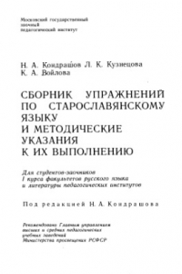 Книга Сборник упражнений по старославянскому языку и методические указания к их выполнению