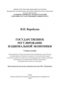 Книга Государственное регулирование национальной экономики: учебное пособие