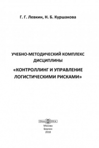 Книга Учебно-методический комплекс дисциплины «Контроллинг и управление логистическими рисками»