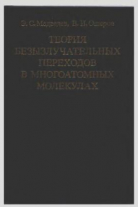 Книга Теория безызлучательных переходов в многоатомных молекулах