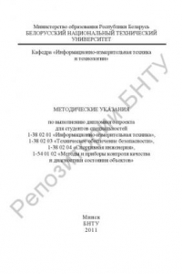 Книга Методические указания по выполнению дипломного проекта для студентов специальностей 1-38 02 01 «Информационно-измерительная техника», 1-38 02 03 «Техническое обеспечение безопасности», 1-38 02 04 «Спортивная инженерия», 1-54 01 02 «Методы и приборы контро